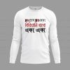 No প্রেম No ছেকা- ফুল হাতা টিশার্ট