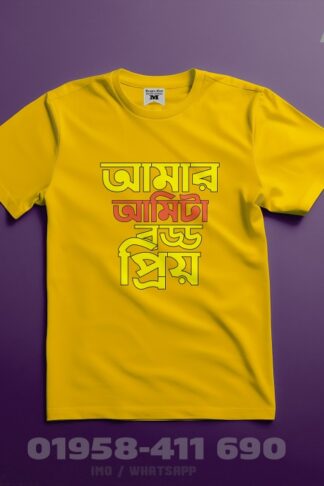 আমার আমিটা  বড্ড প্রিয় - হাপ হাতা টিশার্ট