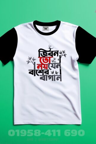 জীবন তো নয় যেন বাশের বাগান - হাপ হাতা টিশার্ট