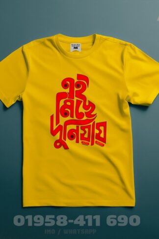 এই  মিছে দুনিয়ায় - হাপ হাতা টিশার্ট