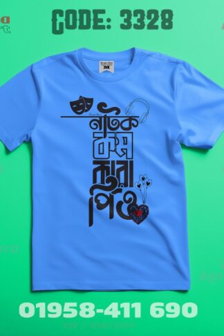 নাটক কম করো পিও - হাপ হাতা টিশার্ট